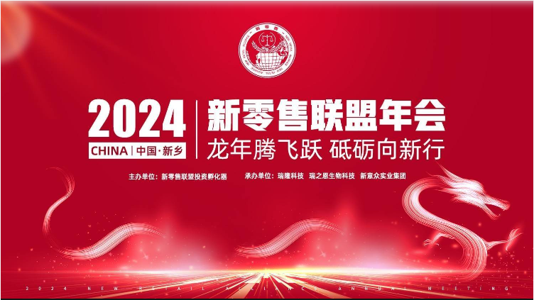 龍年騰飛躍 砥礪向新行｜2024新零售聯(lián)盟年會(huì)圓滿(mǎn)成功！