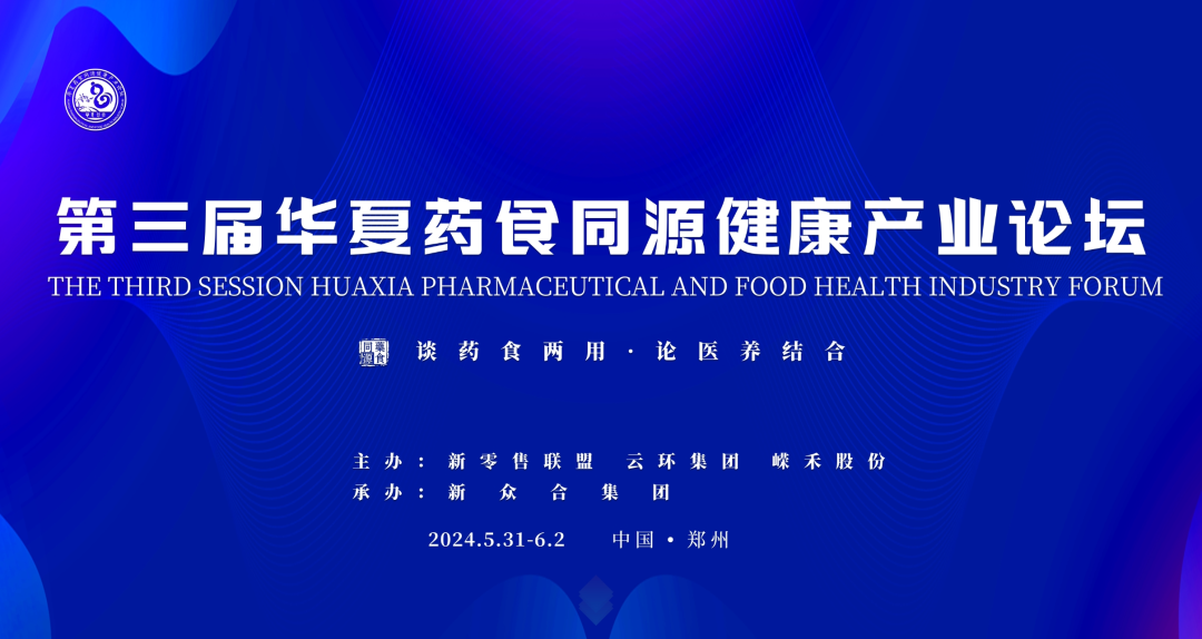 第三屆華夏藥食同源健康產(chǎn)業(yè)論壇圓滿(mǎn)成功！